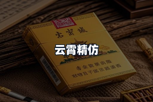 云霄精仿